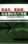 高血压、高血脂、高血糖的医疗保健 封面