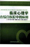 临床心理学在综合医院中的应用