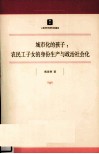 城市化的孩子  农民工子女的身份生产与政治社会化