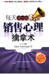 每天学一点销售心理擒拿术