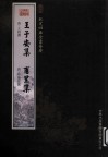 钦定四库全书荟要  王子安集、甫里集