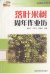 落叶果树周年作业历