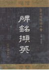 碑铭撷英  鄞洲碑碣精品集  中英文本