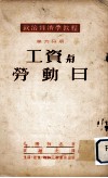 政治经济学教程  第6分册  工资与劳动日 封面