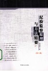 纪检监察原理与方法精要