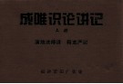 成唯训论讲记  上  演培法师讲  释宽严记 电子书封面