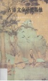 古诗文今译及其他 封面