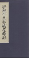 唐根生草书桃花源记