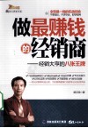 做最赚钱的经销商 封面