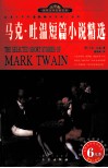 马克·吐温短篇小说精选  名家名译插图本