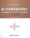 嵌入式控制系统应用设计