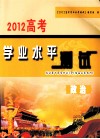 2012高考学业水平测试  政治 封面