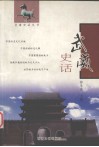 武威史话