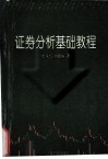 证券分析基础教程 封面