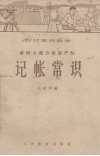 农村常用数学  农村人民公社生产队  记账常识