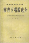 豫剧表演艺术家常香玉唱腔选介