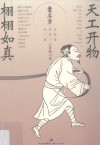 天工开物  栩栩如真