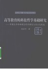论高等教育的科技哲学基础研究  中国大学科研理念的学理化与本土化改造