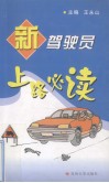 新驾驶员上路必读