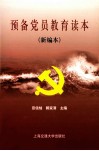预备党员教育读本（新编本）
