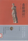 希腊神话：西方文化艺术之源  第1卷 封面