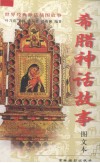 希腊神话故事  图文本