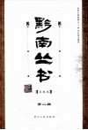 黔南丛书  点校本  第2辑