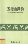 五指山风韵  海南少数民族文学探析