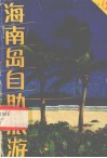 海南岛自助旅游