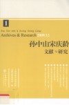 孙中山宋庆龄文献与研究  第1辑  2009/12