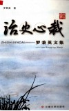 治史心裁  罗秉英文集