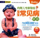 宝宝常见病防治  向育儿专家取经  全能妈妈实践版 封面