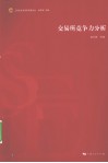 交易所竞争力分析