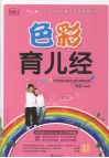 色彩育儿经  解读宝宝的色彩心理密码，全面提升宝宝的身心健康