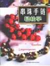 串珠手链轻松学