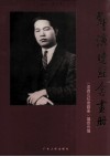 邓演达纪念画册  献给邓演达先生一百周年诞辰