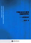 中国区域卫生规划实施效果评估  以青海为例