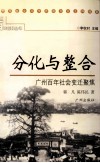 分化与整合  广州百年社会变迁聚焦
