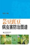 芸豆豇豆病虫害防治图谱