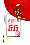 喜剧小品入门66问