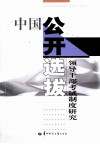 中国公开选拔领导干部考试制度研究
