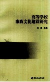 高等学校廉政文化建设研究