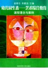 幼儿园生态-艺术综合教育  课程理念与案例