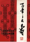 马寅初先生百岁寿辰庆贺会文集 电子书封面