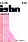 中国ISBN出版者名录 电子书封面