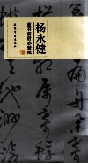 杨永健草书前后赤壁赋