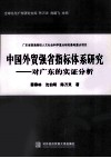 中国外贸强省指标体系研究  对广东的实证分析