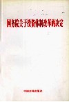 国务院关于投资体制改革的决定