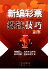 新编彩票投注技巧  修订版