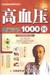 高血压健康常识1000问 封面